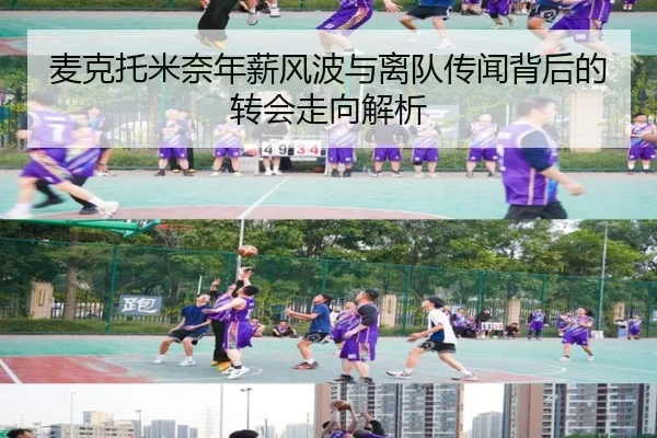 麦克托米奈年薪风波与离队传闻背后的转会走向解析（odsports）