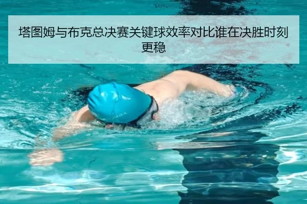 塔图姆与布克总决赛关键球效率对比谁在决胜时刻更稳（odsports）