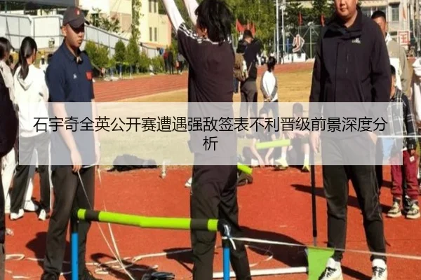 石宇奇全英公开赛遭遇强敌签表不利晋级前景深度分析（odsports）